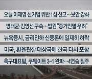 [이시각헤드라인] 월 일 라이브투데이1부