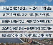 [이시각헤드라인] 11월 15일 뉴스센터