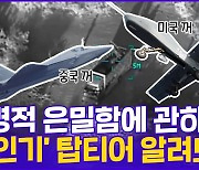 [현장의재구성] '암살 드론' 동해 상공 등장…총성 없는 '하늘 위 전쟁'