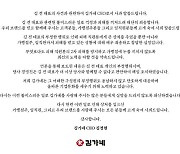 김가네, '성범죄·횡령 혐의' 김용만 전 회장 해임