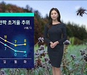 [날씨] 기온 변화 들쑥날쑥…다음 주 아침 영하권