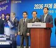 서울 or 전북, 2036년 올림픽 유치 후보 도시 경쟁 · 평가 시작