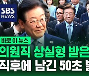 [바로이뉴스] 의원직 상실형 받은 이재명…선고 직후 남긴 50초 발언