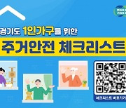 ‘계약부터 안전 점검까지’…경기도, ‘1인 가구 주거 안전 체크리스트’ 공개