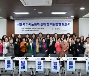 이민옥 서울시의원 주관, ‘서울시 가사노동자 실태 및 지원방안 토론회’ 성공리 끝마쳐