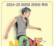 이은미, 전국 투어 콘서트 ‘MOVE ON’ 시작