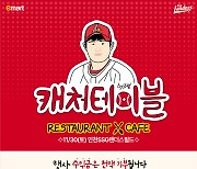 SSG랜더스, 팬 감사 자선 식당&카페 '캐처테이블' 진행