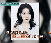 아이유, '병원비 구걸' 누리꾼 돕다 사기 피해…SNS 멀리한 이유('프리한닥터')