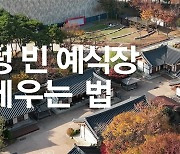 [영상] 갈 길 잃은 공공예식장이 가야 할 길