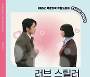 '다리미 패밀리' 정기고X키리, 김정현 마음 대변한 ‘러브 스틸러’로 시청자 홀릭