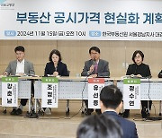 부동산 공시가격 현실화 관련 공청회