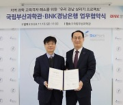 BNK경남은행, 청소년 과학교육 지원한다…국립부산과학관과 협약