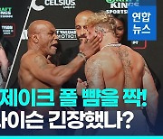 [영상] '핵주먹' 대신 핵따귀?…타이슨, 제이크 폴 뺨 날리며 선제공격