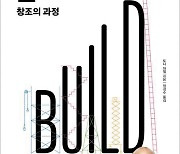 [북카페] ‘빌드(BUILD) 창조의 과정’ 외