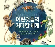 [책과 세상] 어린것들의 거대한 세계 외