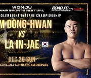 원주 MMA 스포츠 페스티벌, 12월 29일 굽네 ROAD FC 071 추가 대진 공개