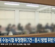 강원 수능시험 부정행위 7건…응시 방법 위반 다수