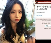 '정답 소녀' 김수정, 동덕여대 공학 반대 서명…"모자란 남자" 악플 저격