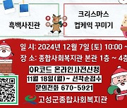 고성군종합사회복지관, 4차 상상놀이터 참여자 100명 모집