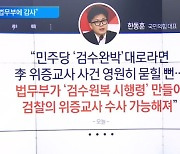 李 위증교사 1심 앞두고…한동훈 “법무부 감사”