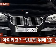 "비싼 차 타면서 구질구질"…주차비 아끼려 '종이 번호판' 붙인 외제차