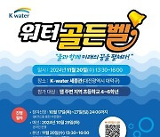 한국수자원공사, 댐주변지역 초등학생 대상 워터골든벨 대회 열어