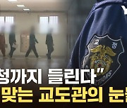 [자막뉴스] 교도관에 '분변' 투척한 수용자들 ...비명으로 변한 사명감