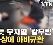 [자막뉴스] 中 대학서 '흉기 테러'...강력 통제에도 치안 '처참'