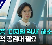 "고령층 '디지털 격차' 해소, 사회적 공감대 필요"