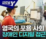 '포용 사회'를 준비한다…영국, 장애인 디지털 격차 해소 적극 대응