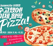 부산시, 수능 수험생에 피자 쏜다… ‘수고했어! 활짝 PIZZA’ 이벤트