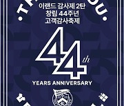 대경권 이랜드리테일, ‘창립 44주년 고객감사 축제’ 스페셜 행사 2탄 돌입