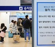 철도노조 18일부터 태업…"출근길 열차 운행 지연"