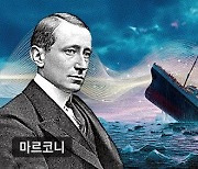 [민태기의 사이언스토리] CQD와 SOS… 타이태닉 침몰엔 과학이 숨기고 싶은 얘기가 있다