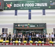 논산 최초 'K-FOOD'구매상담회, 하루동안 59억 원 성과