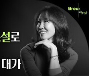 암 투병 10년간 5권의 베스트셀러…첫 로맨스 도전한 ‘스릴러 여제’ 소설가 정유정 [BreakFirst]