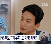 KBS 박장범 사장 후보 내일부터 인사청문회‥"'파우치' 용어 사용 가능"