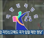 “담합 자진신고해도 국가 입찰 제한 정당”