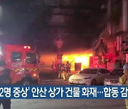 ‘2명 중상’ 안산 상가 건물 화재…합동 감식