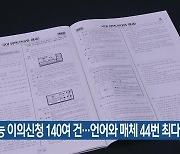 수능 이의신청 140여 건…언어와 매체 44번 최다