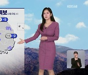 내일 아침, 대부분 영하권…곳곳 한파특보 [7시뉴스 날씨]