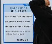 철도노조 내일부터 준법투쟁…다음 달 총파업 예고