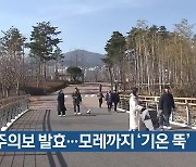 한파주의보 발효…부산 모레까지 ‘기온 뚝’