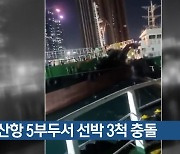 부산항 5부두서 선박 3척 충돌