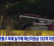 벼멸구 피해 농가에 재난지원금 183억 지원