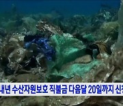 내년 수산자원보호 직불금 다음달 20일까지 신청