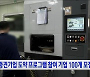 중견기업 도약 프로그램 참여 기업 100개 모집