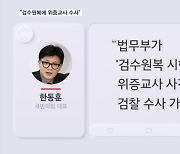 한동훈 "이재명 위증교사 수사, '검수원복' 덕분에 가능"