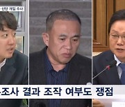 여론조사 조작·산단 선정 개입…산적한 의혹 수사 속도