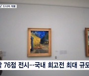 베일 벗은 '자화상'…반 고흐의 진품 명화들 국내서 개봉하다